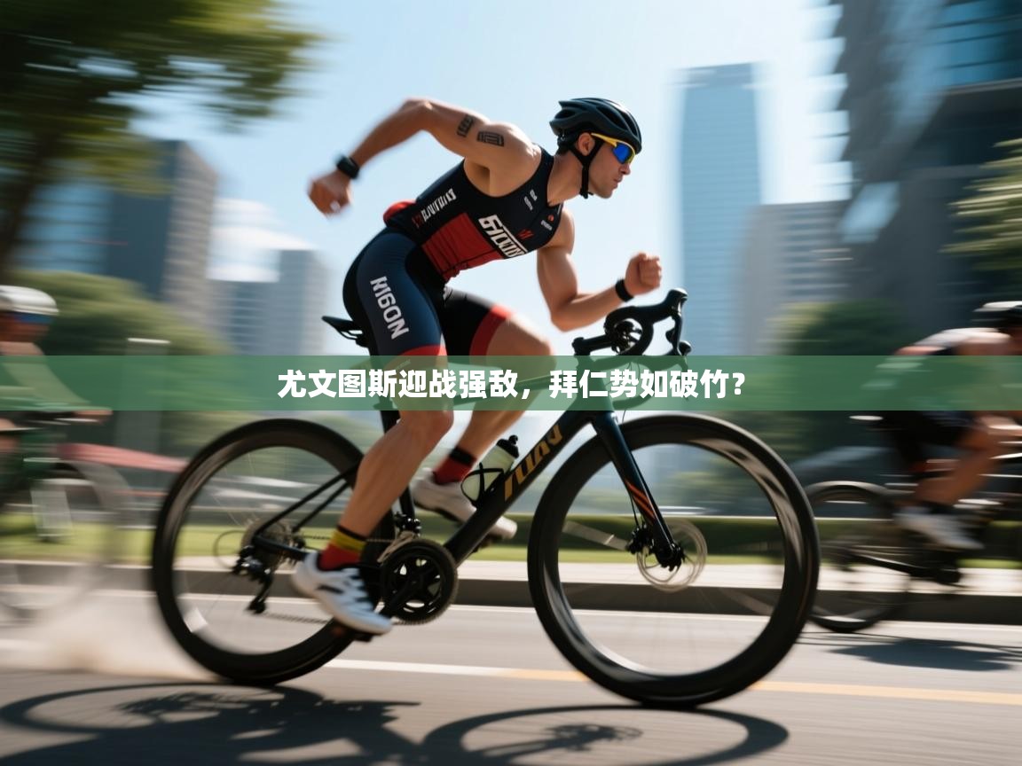 尤文图斯迎战强敌，拜仁势如破竹？  第1张