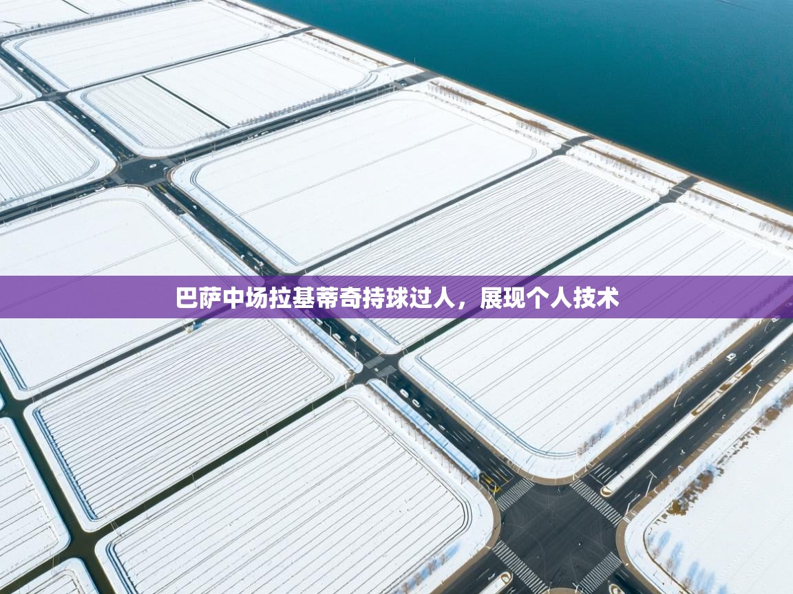 巴萨中场拉基蒂奇持球过人，展现个人技术  第1张