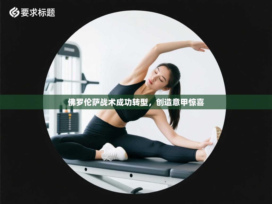 佛罗伦萨战术成功转型，创造意甲惊喜  第2张