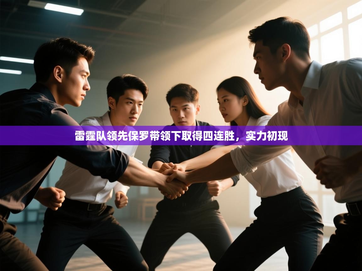 雷霆队领先保罗带领下取得四连胜，实力初现  第2张