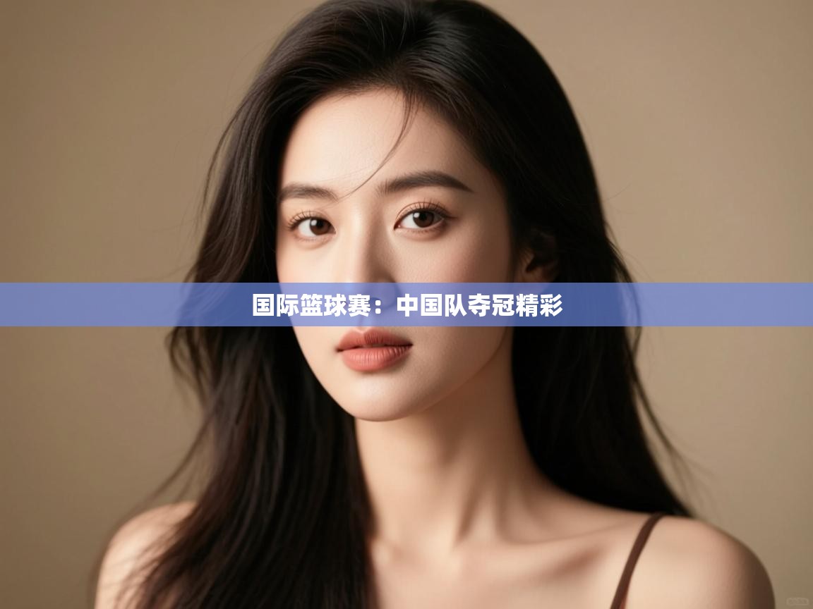 国际篮球赛：中国队夺冠精彩  第2张