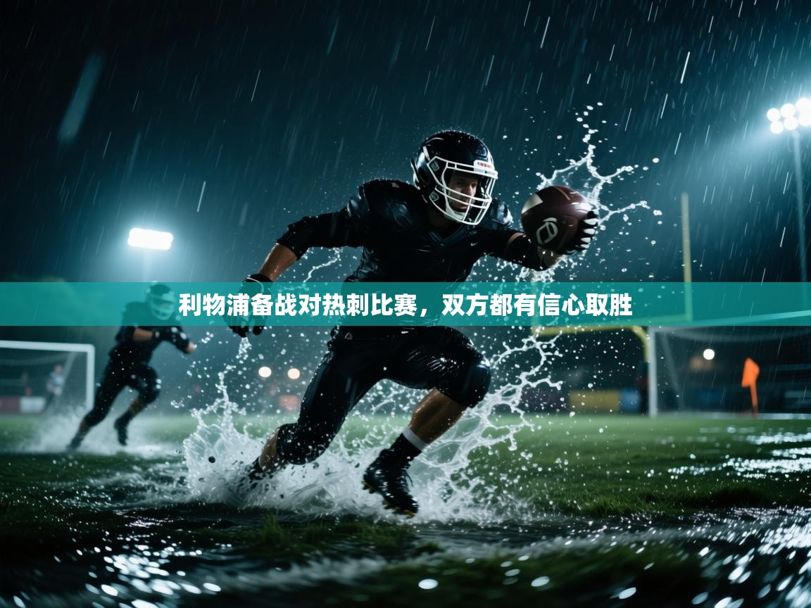 利物浦备战对热刺比赛,双方都有信心取胜 第1张