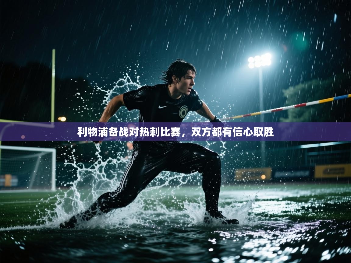 利物浦备战对热刺比赛,双方都有信心取胜 第2张