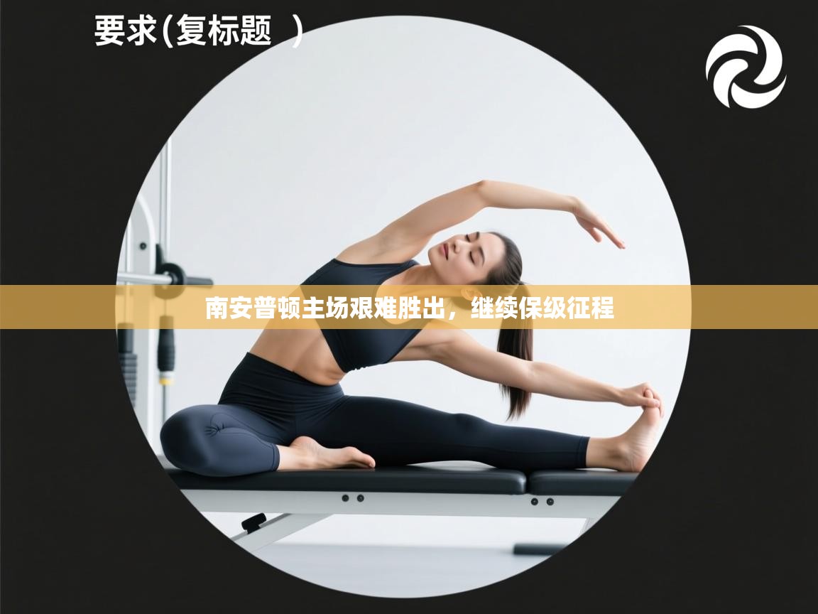 南安普顿主场艰难胜出，继续保级征程  第1张