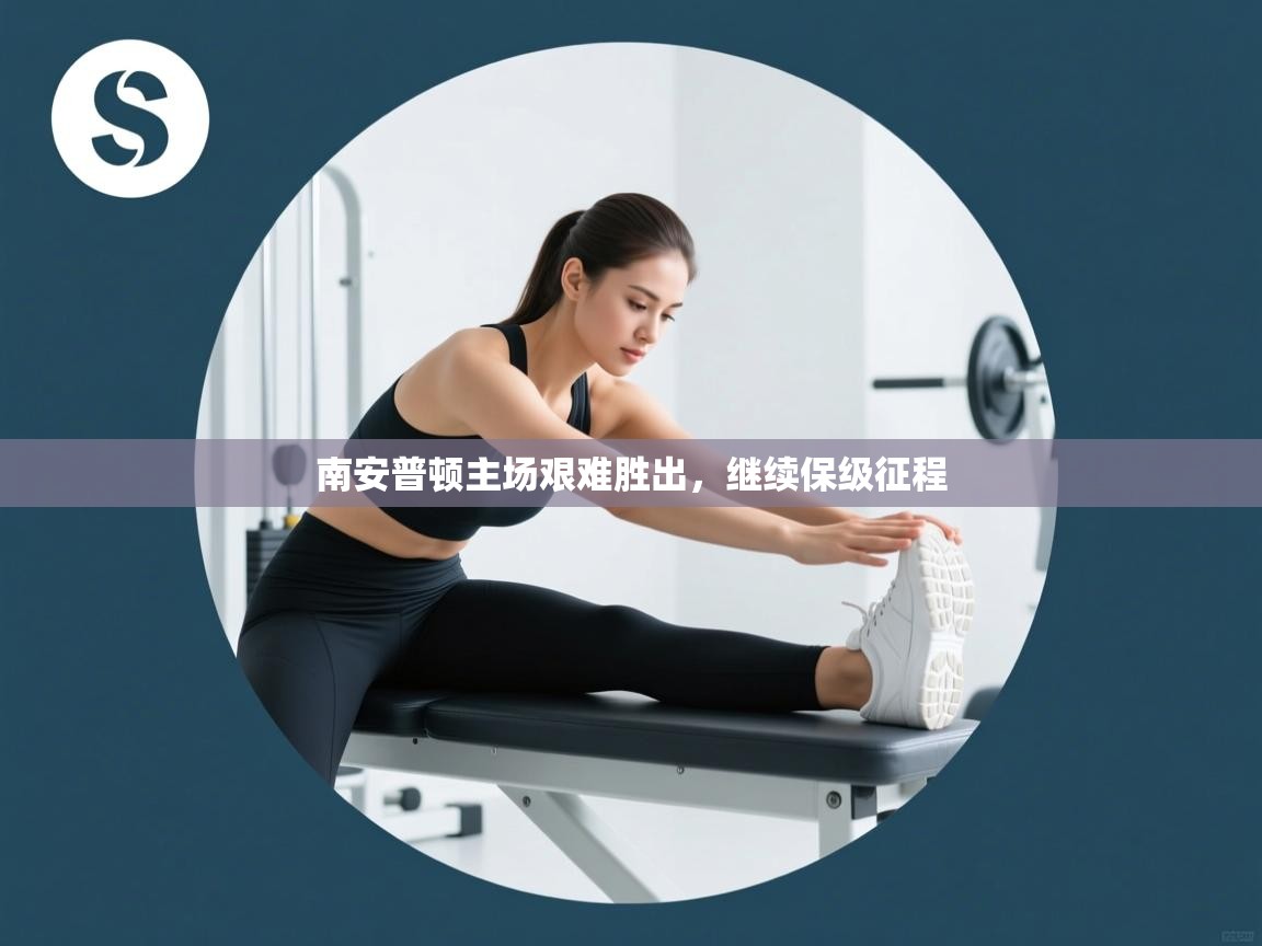 南安普顿主场艰难胜出，继续保级征程  第2张