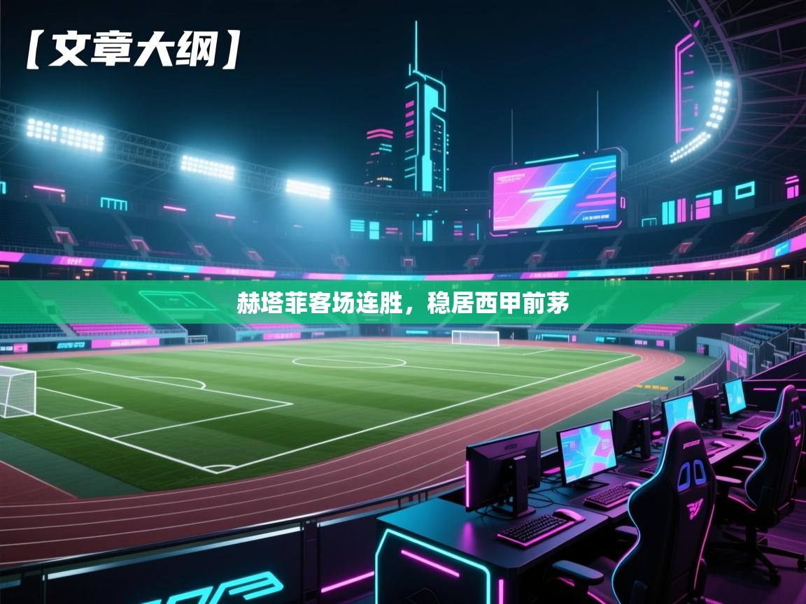 赫塔菲客场连胜,稳居西甲前茅 第2张