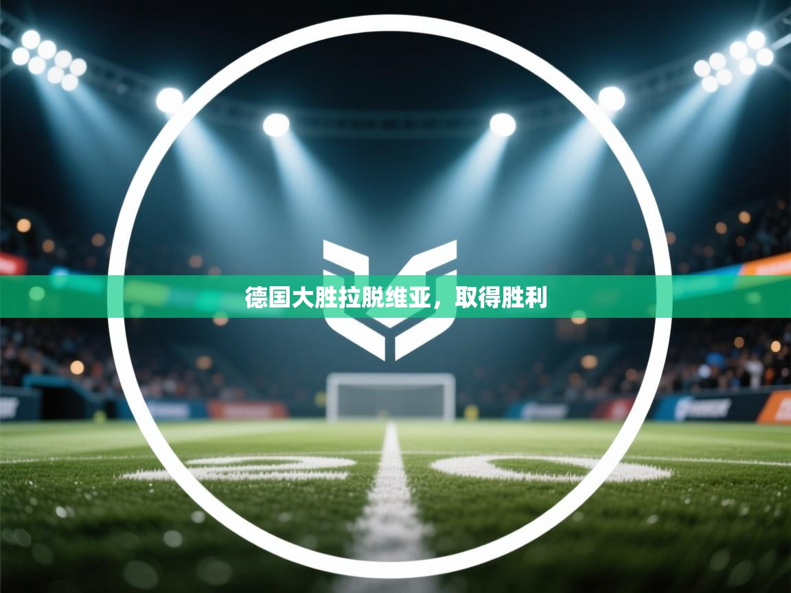 德国大胜拉脱维亚,取得胜利 第1张