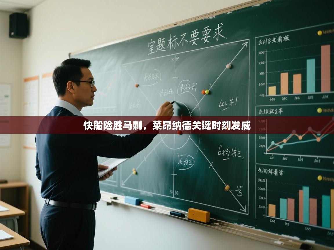 快船险胜马刺,莱昂纳德关键时刻发威 第1张