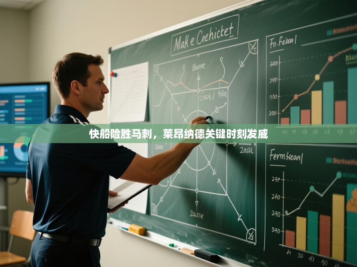 快船险胜马刺,莱昂纳德关键时刻发威 第2张