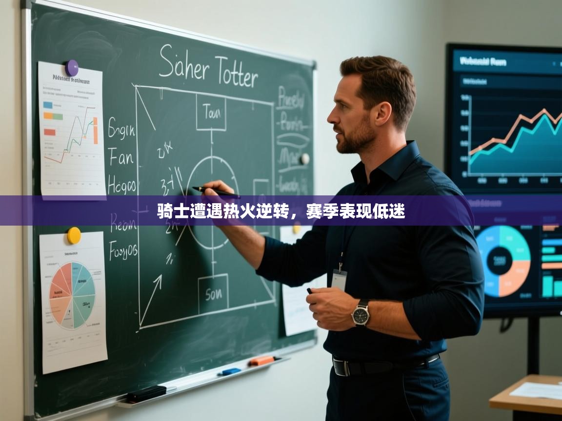 骑士遭遇热火逆转,赛季表现低迷 第1张