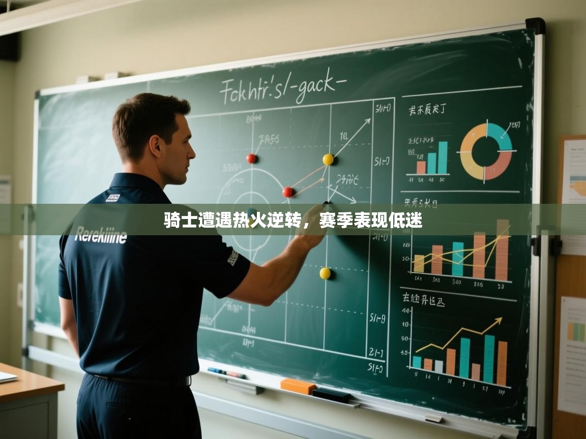 骑士遭遇热火逆转,赛季表现低迷 第2张