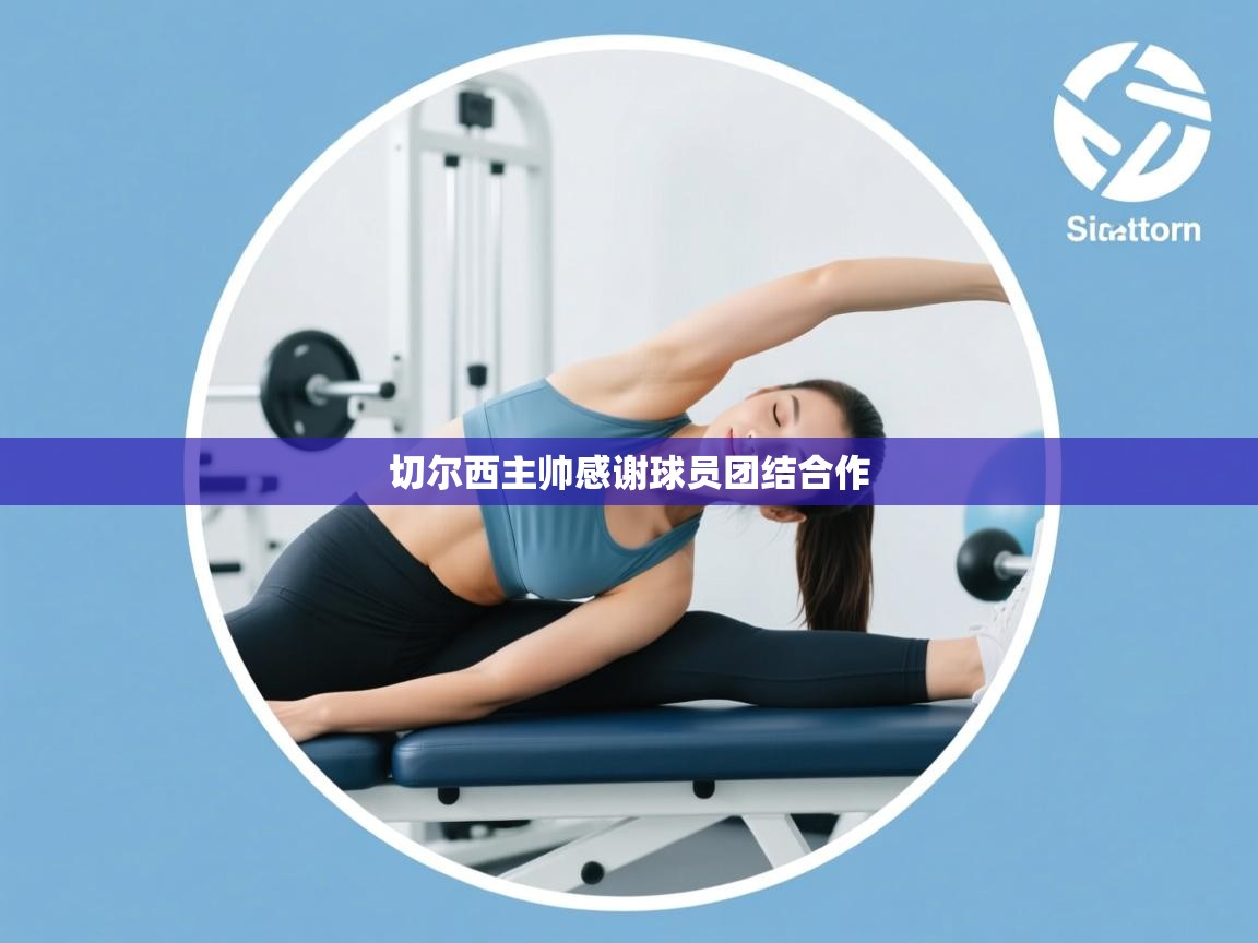 切尔西主帅感谢球员团结合作  第1张