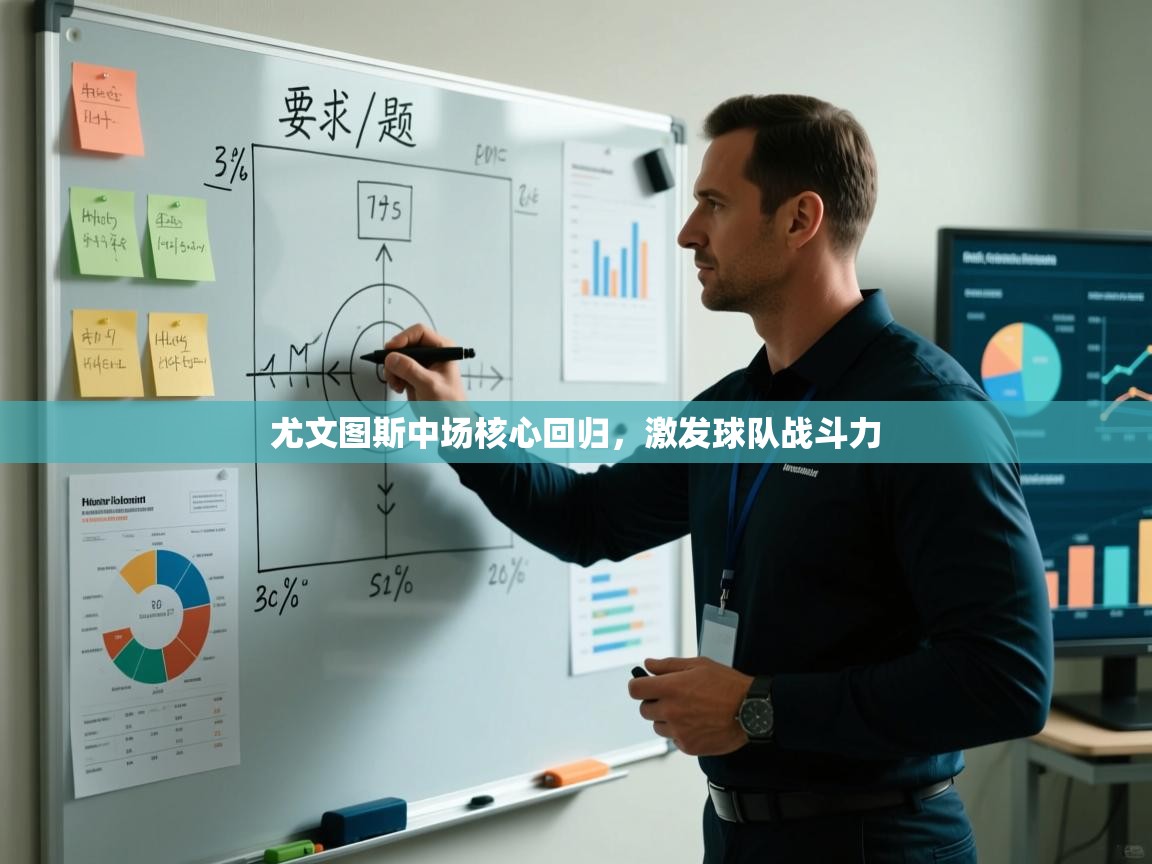 尤文图斯中场核心回归，激发球队战斗力  第2张