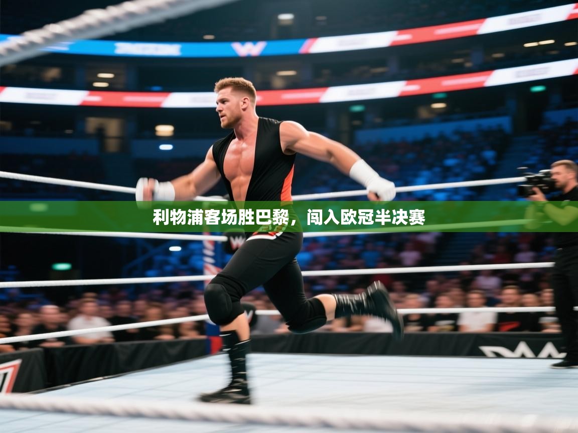 利物浦客场胜巴黎，闯入欧冠半决赛  第2张