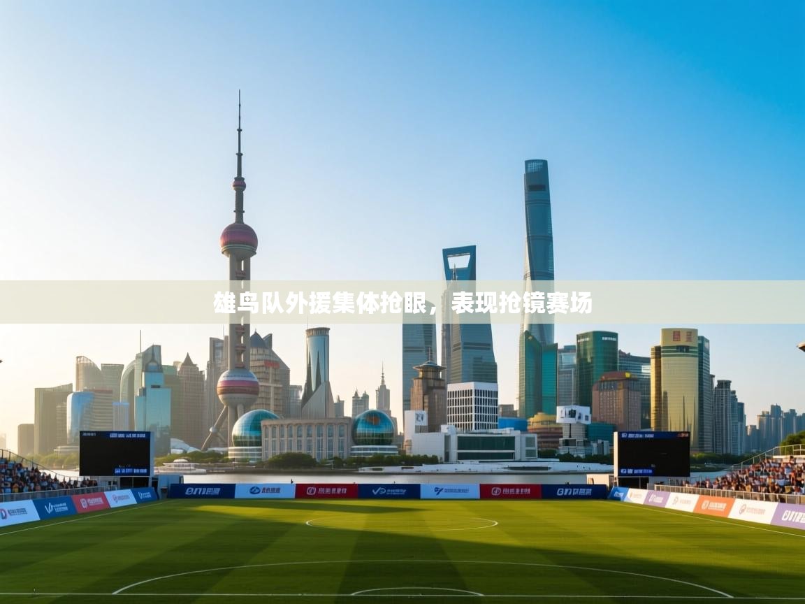 雄鸟队外援集体抢眼，表现抢镜赛场  第1张