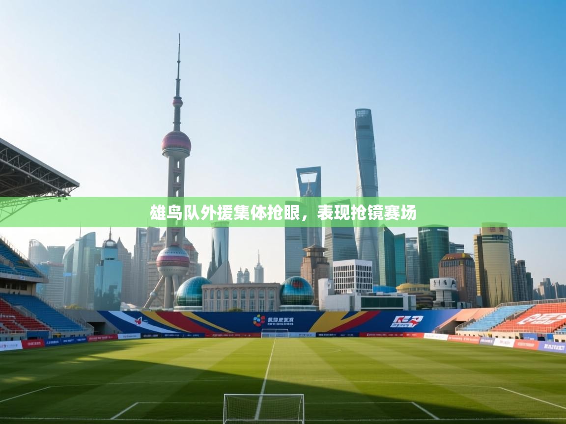 雄鸟队外援集体抢眼，表现抢镜赛场  第2张