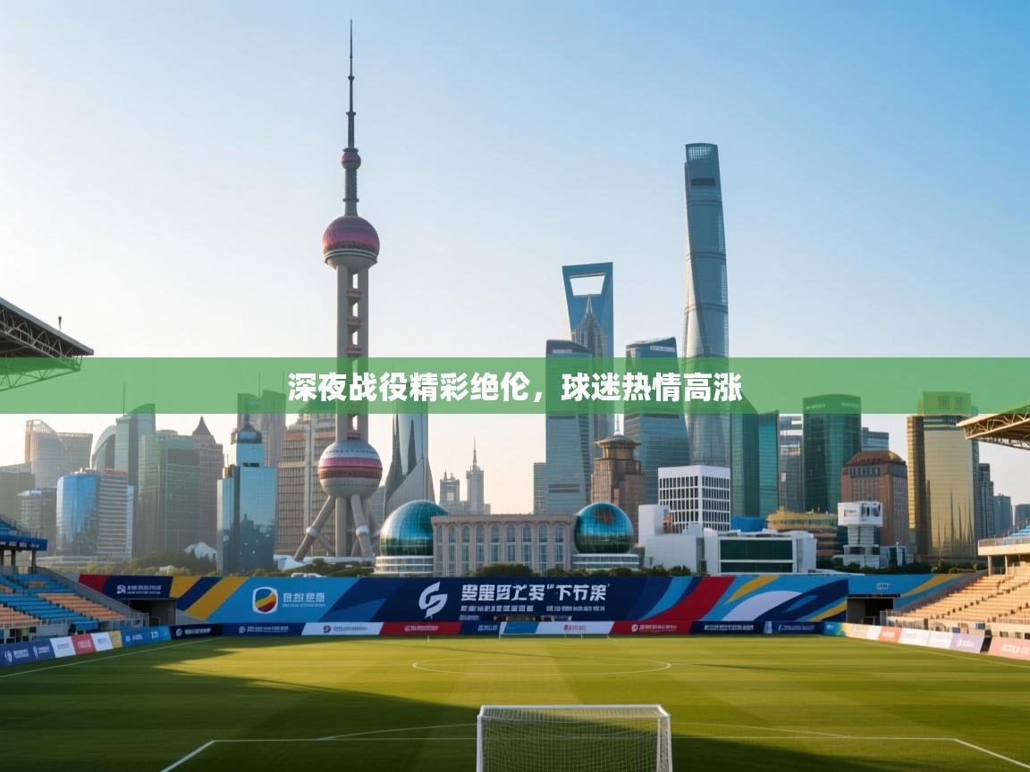 深夜战役精彩绝伦，球迷热情高涨  第2张