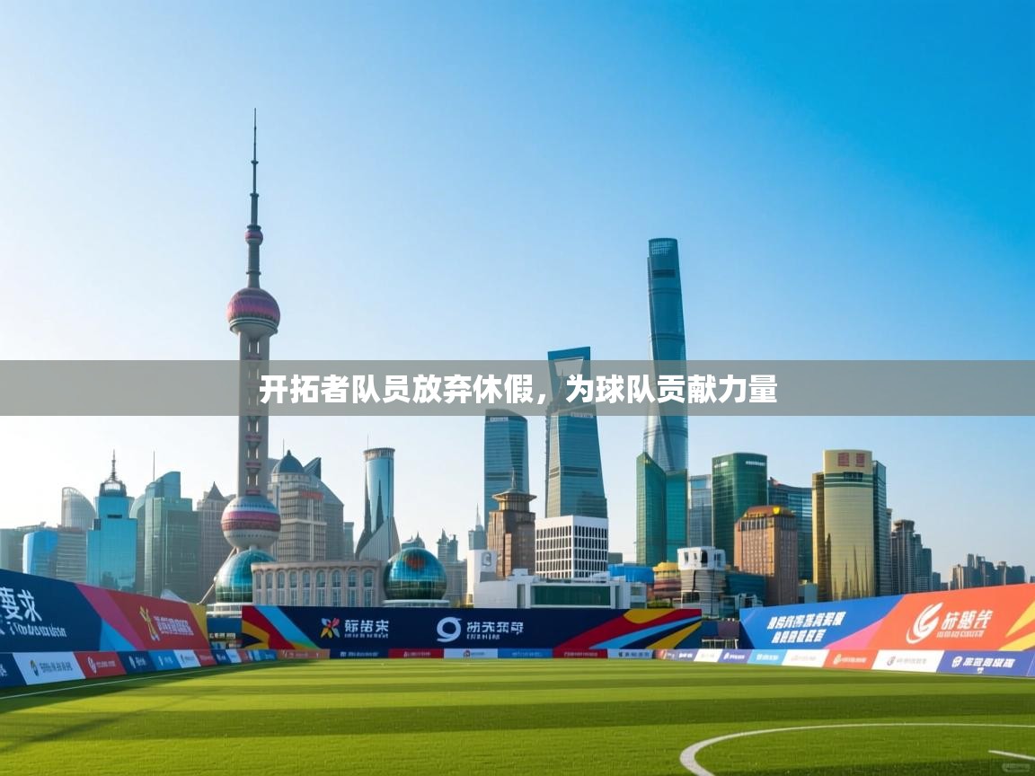 开拓者队员放弃休假，为球队贡献力量  第1张