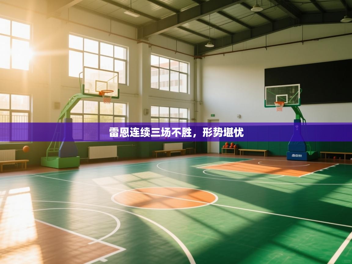 雷恩连续三场不胜，形势堪忧  第1张