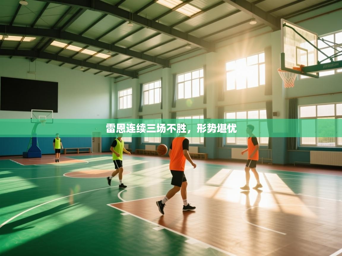 雷恩连续三场不胜，形势堪忧  第2张