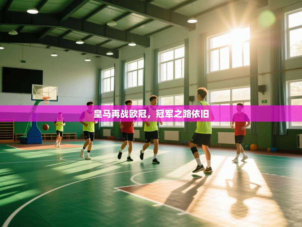 皇马再战欧冠，冠军之路依旧  第1张