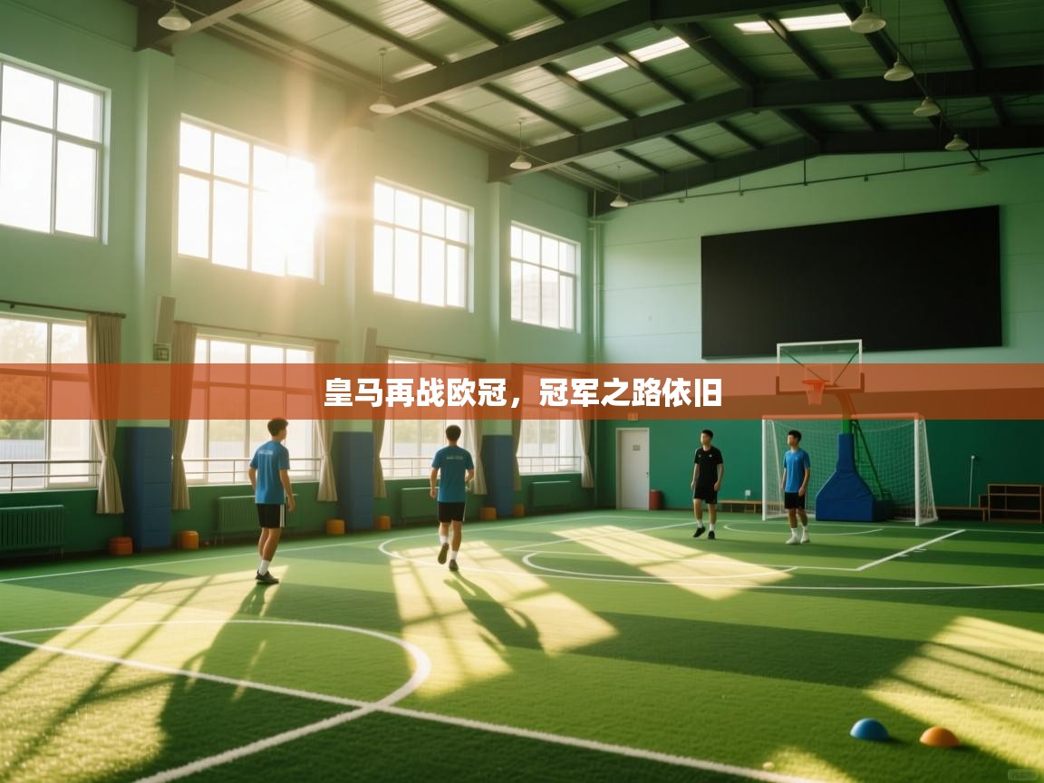 皇马再战欧冠，冠军之路依旧  第2张