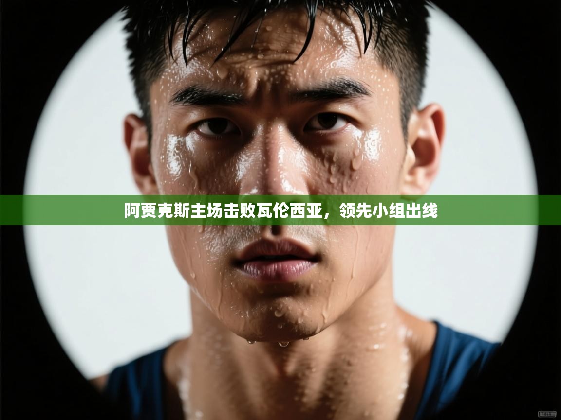 阿贾克斯主场击败瓦伦西亚，领先小组出线  第2张