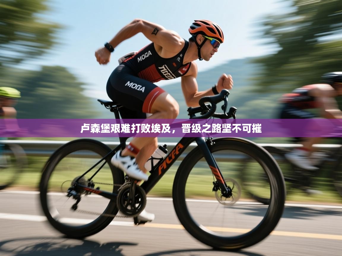 卢森堡艰难打败埃及，晋级之路坚不可摧  第1张