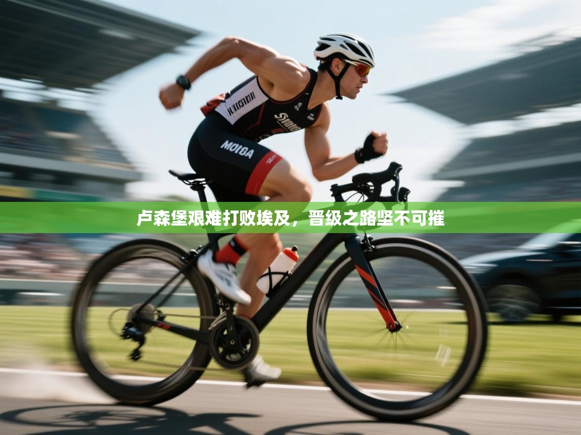 卢森堡艰难打败埃及，晋级之路坚不可摧  第2张