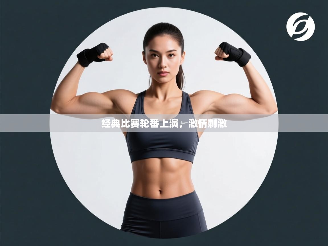 经典比赛轮番上演，激情刺激  第1张