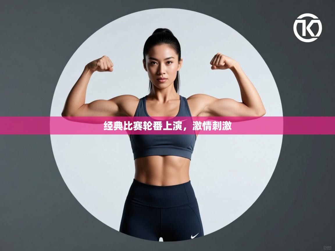 经典比赛轮番上演，激情刺激  第2张