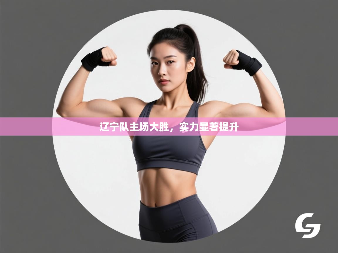 辽宁队主场大胜，实力显著提升  第1张