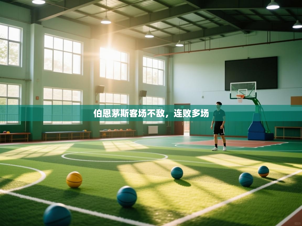 伯恩茅斯客场不敌,连败多场 第2张