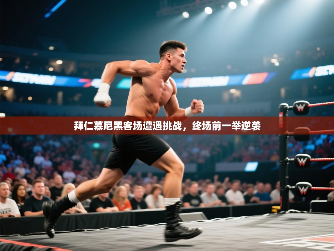 拜仁慕尼黑客场遭遇挑战,终场前一举逆袭 第1张