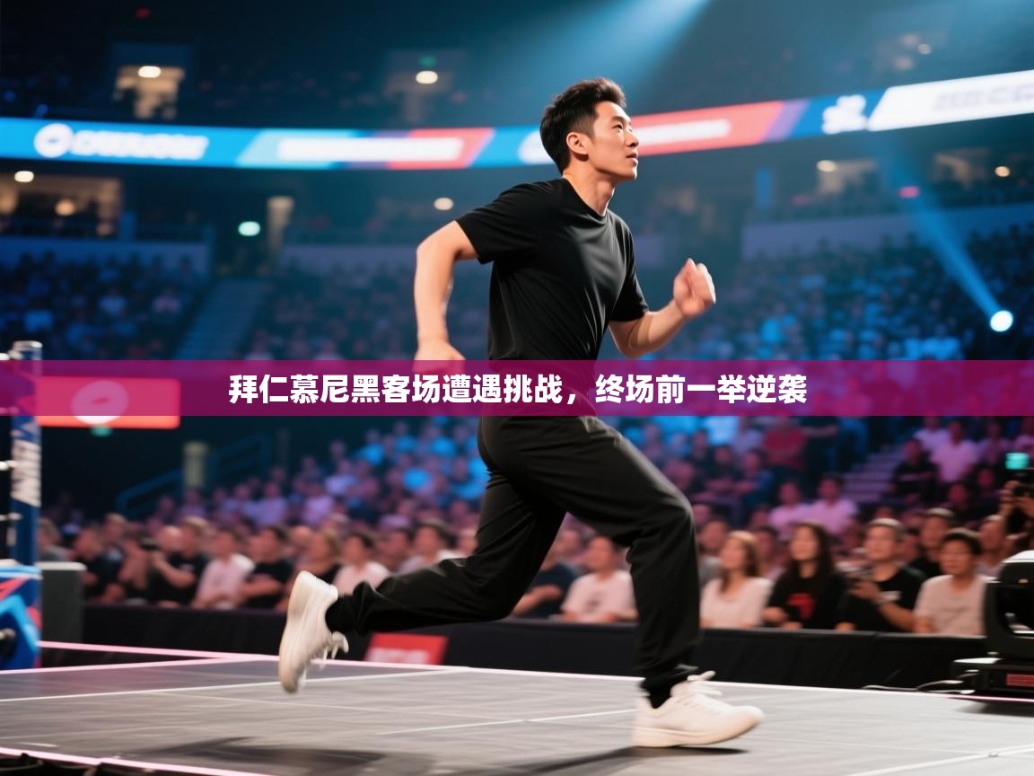 拜仁慕尼黑客场遭遇挑战,终场前一举逆袭 第2张