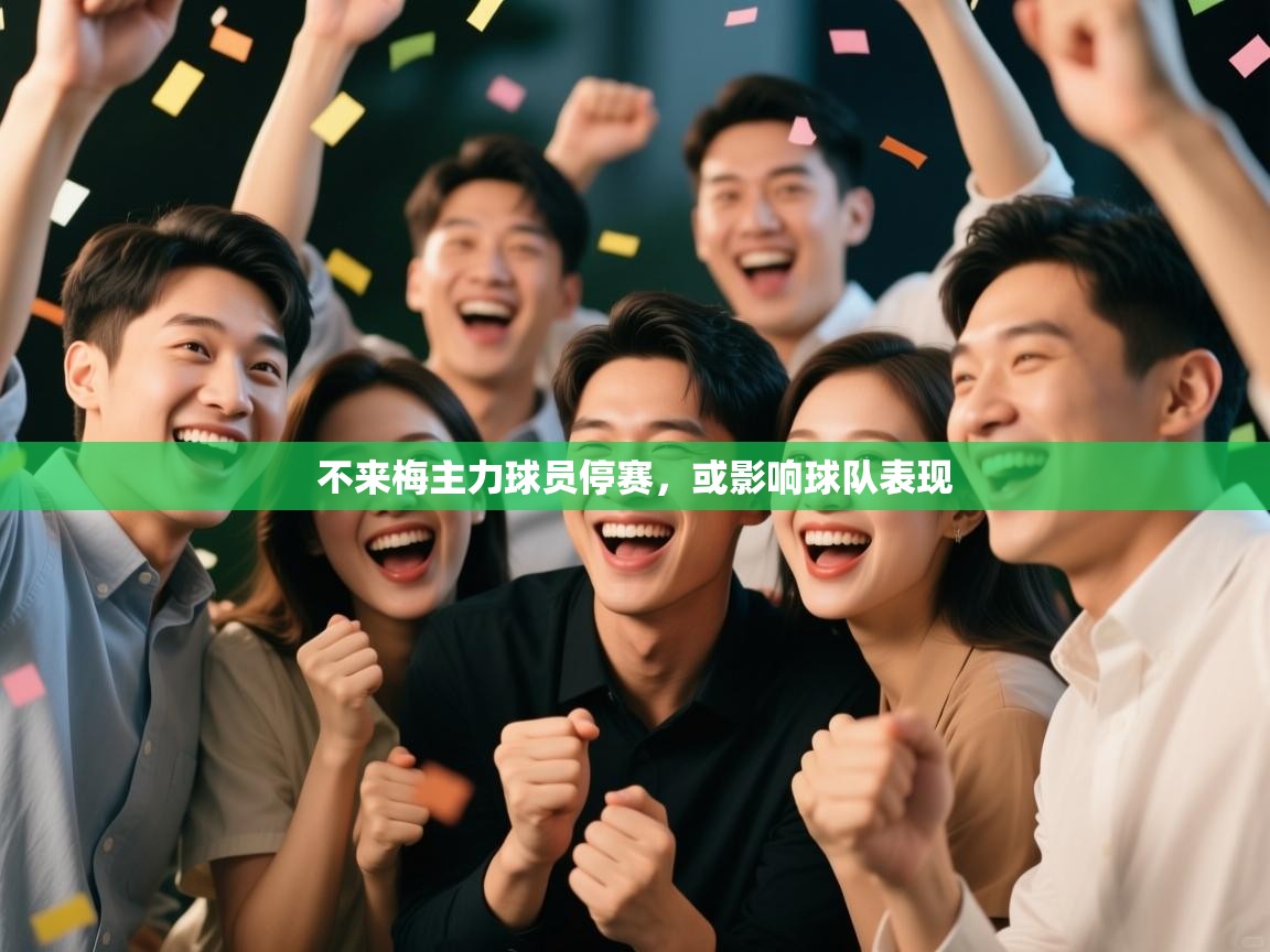 不来梅主力球员停赛,或影响球队表现 第1张