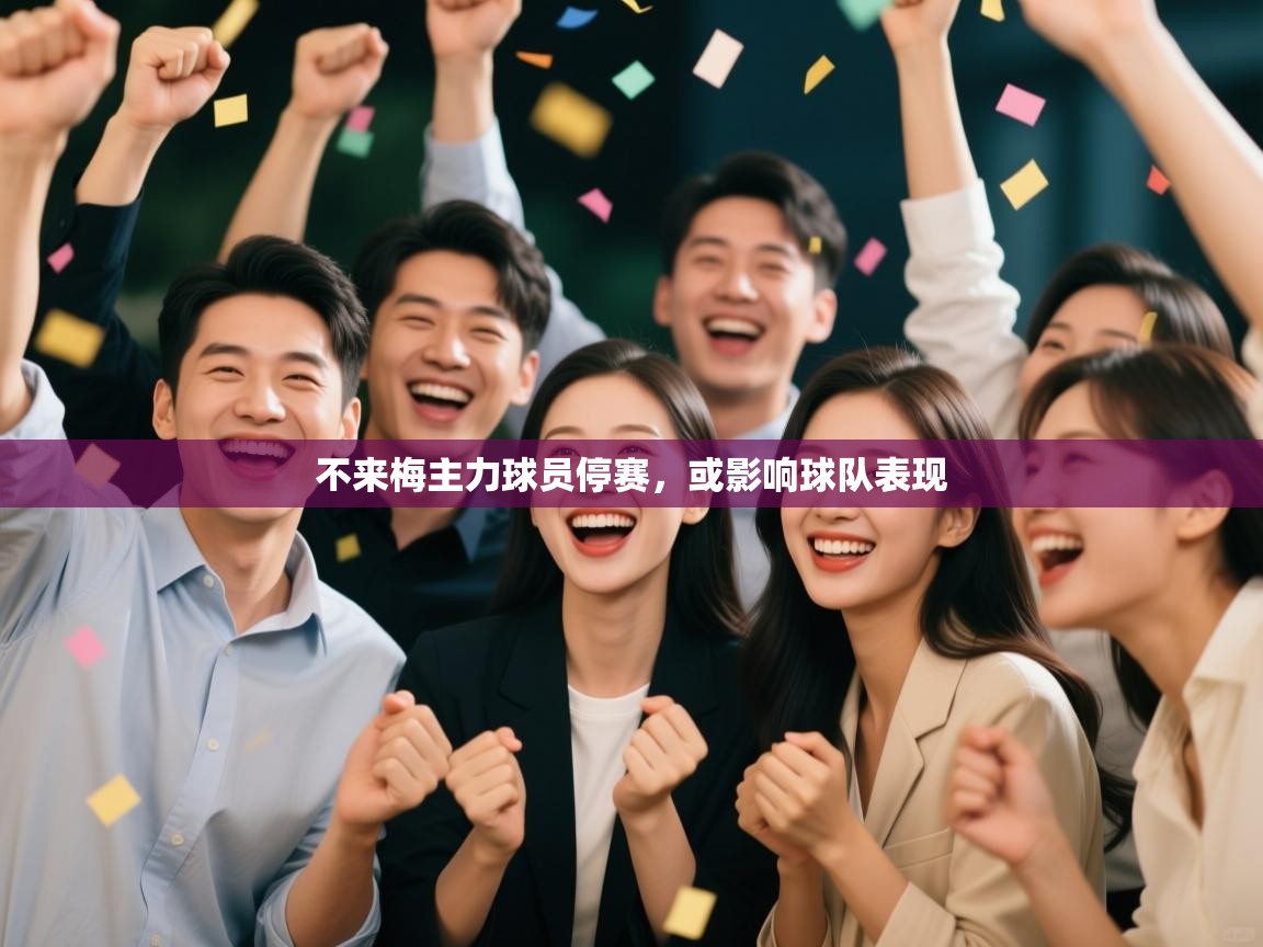 不来梅主力球员停赛,或影响球队表现 第2张