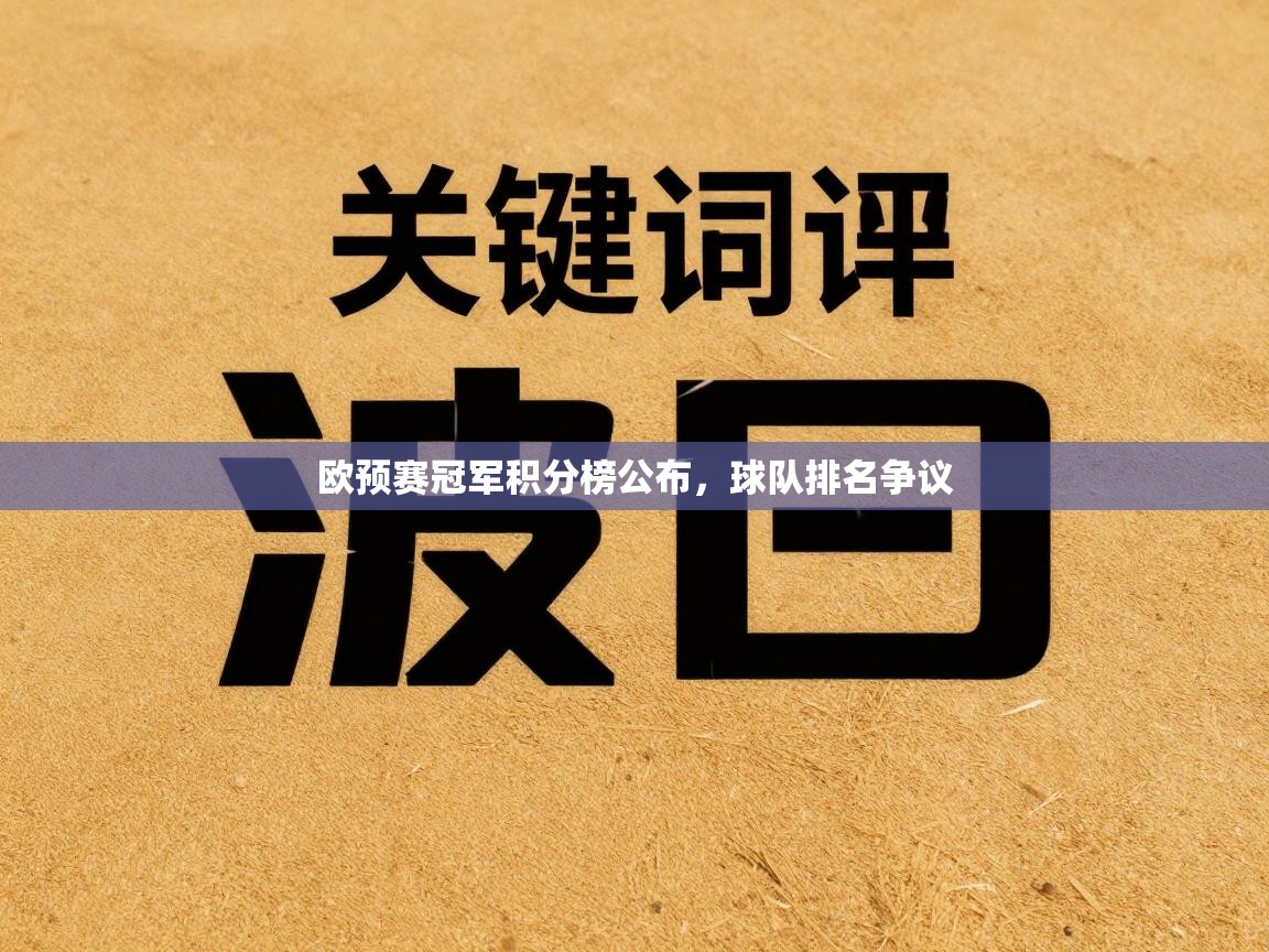 欧预赛冠军积分榜公布,球队排名争议 第1张
