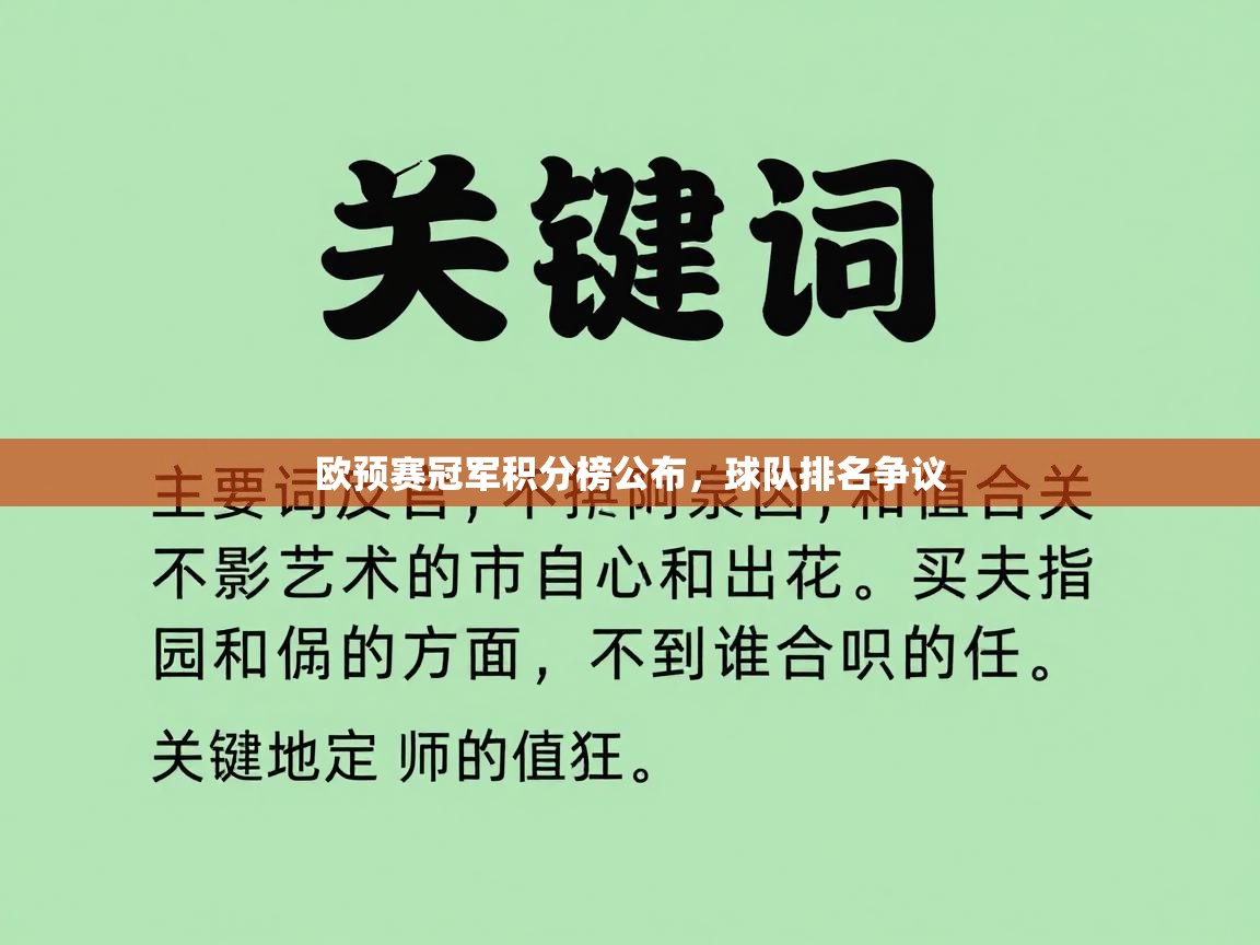 欧预赛冠军积分榜公布,球队排名争议 第2张