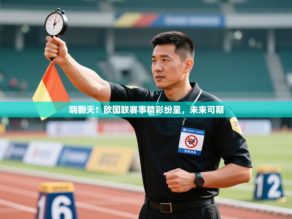 嗨翻天!欧国联赛事精彩纷呈,未来可期 第1张
