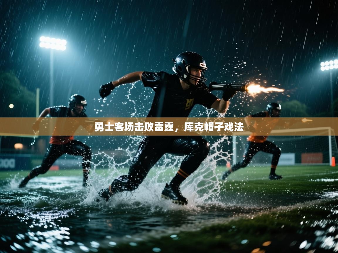 勇士客场击败雷霆,库克帽子戏法 第1张