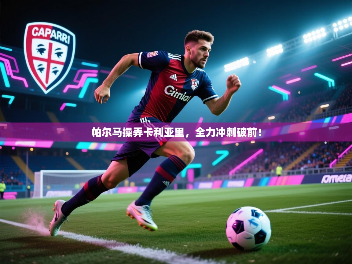 帕尔马操弄卡利亚里，全力冲刺破前！  第1张