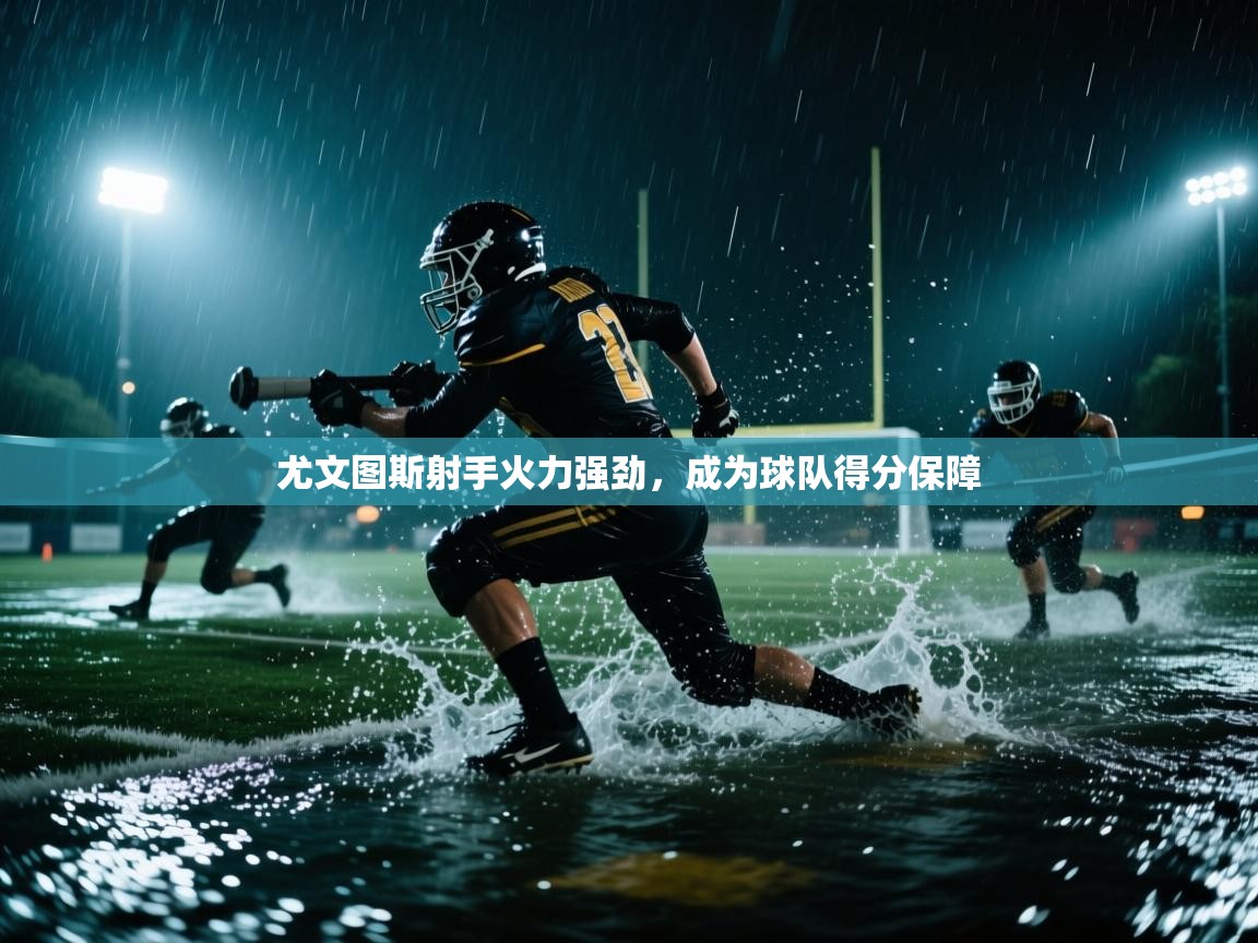 尤文图斯射手火力强劲,成为球队得分保障 第2张