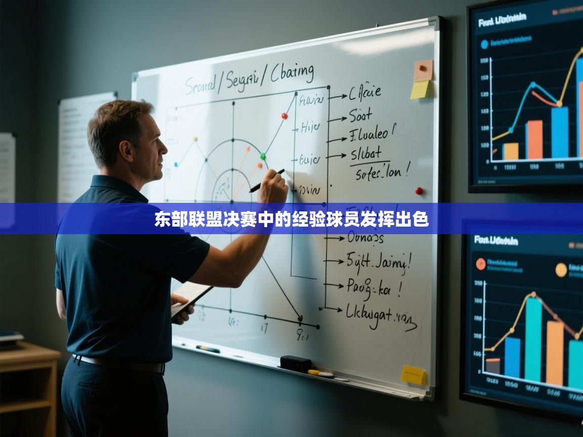 东部联盟决赛中的经验球员发挥出色  第1张