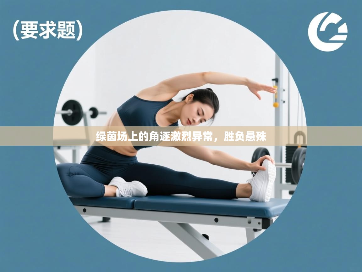 绿茵场上的角逐激烈异常，胜负悬殊  第1张