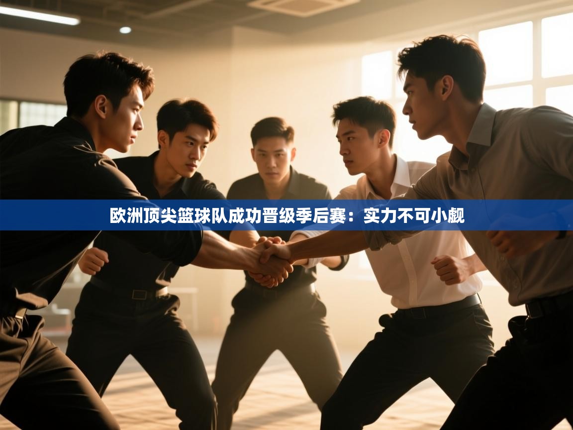 欧洲顶尖篮球队成功晋级季后赛：实力不可小觑  第1张