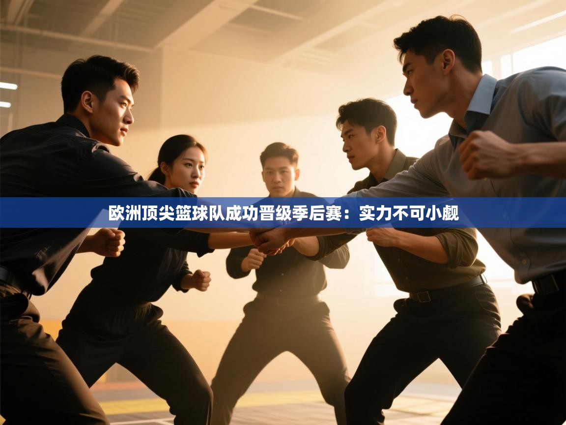 欧洲顶尖篮球队成功晋级季后赛：实力不可小觑  第2张