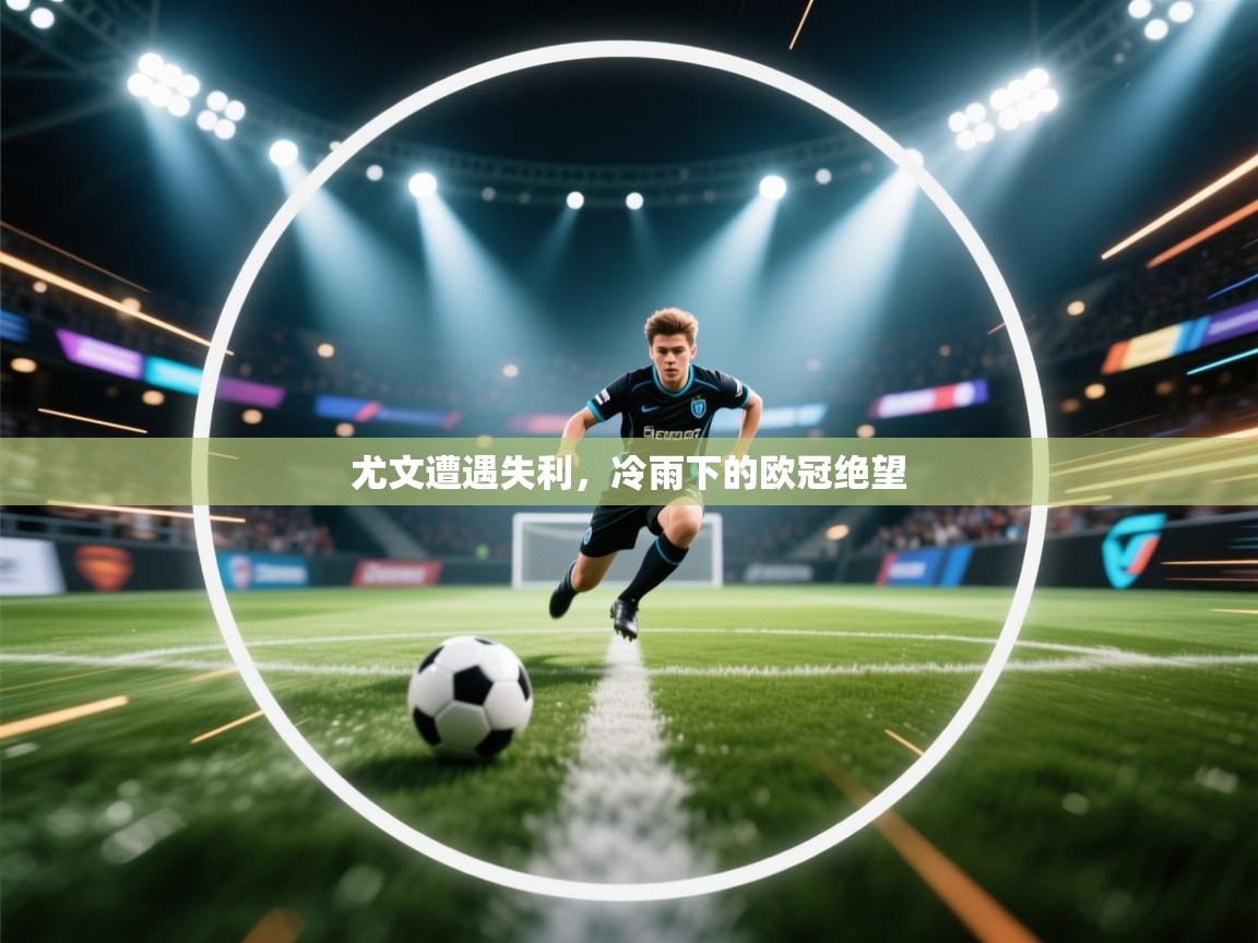 尤文遭遇失利，冷雨下的欧冠绝望  第2张
