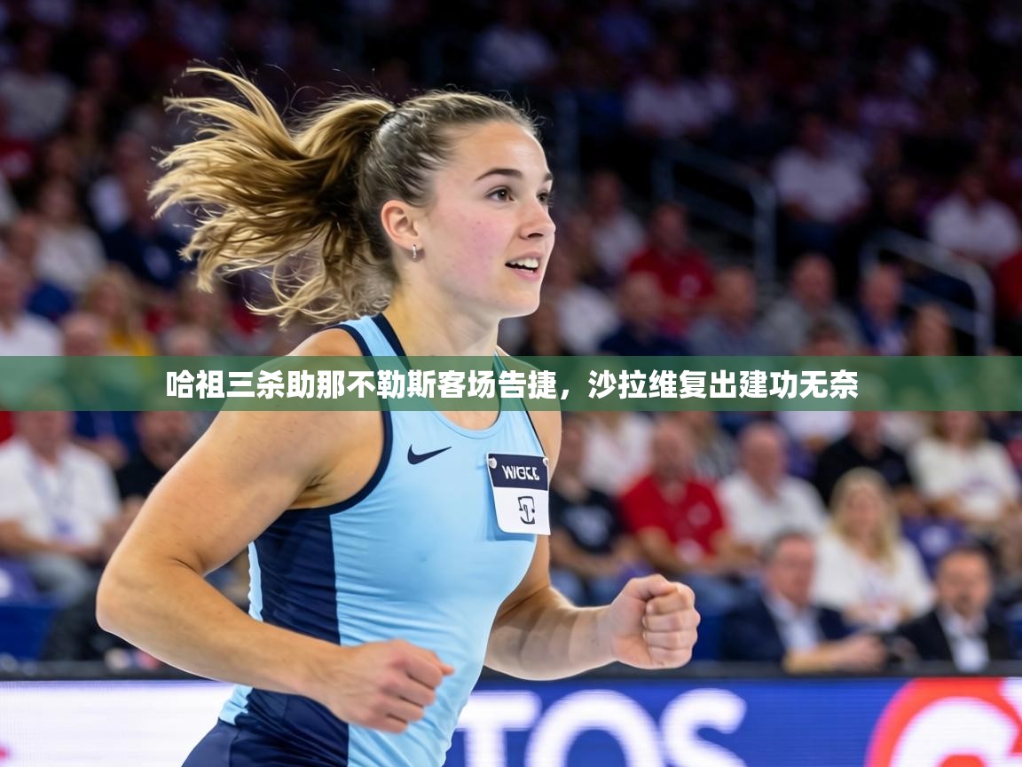 哈祖三杀助那不勒斯客场告捷,沙拉维复出建功无奈 第1张