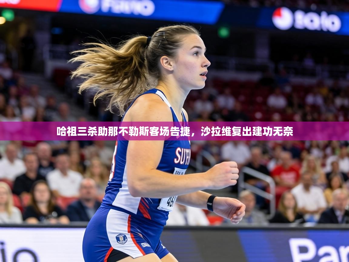 哈祖三杀助那不勒斯客场告捷,沙拉维复出建功无奈 第2张